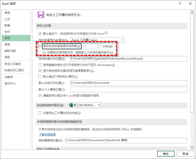 excel自动保存